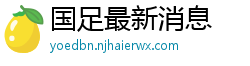 国足最新消息